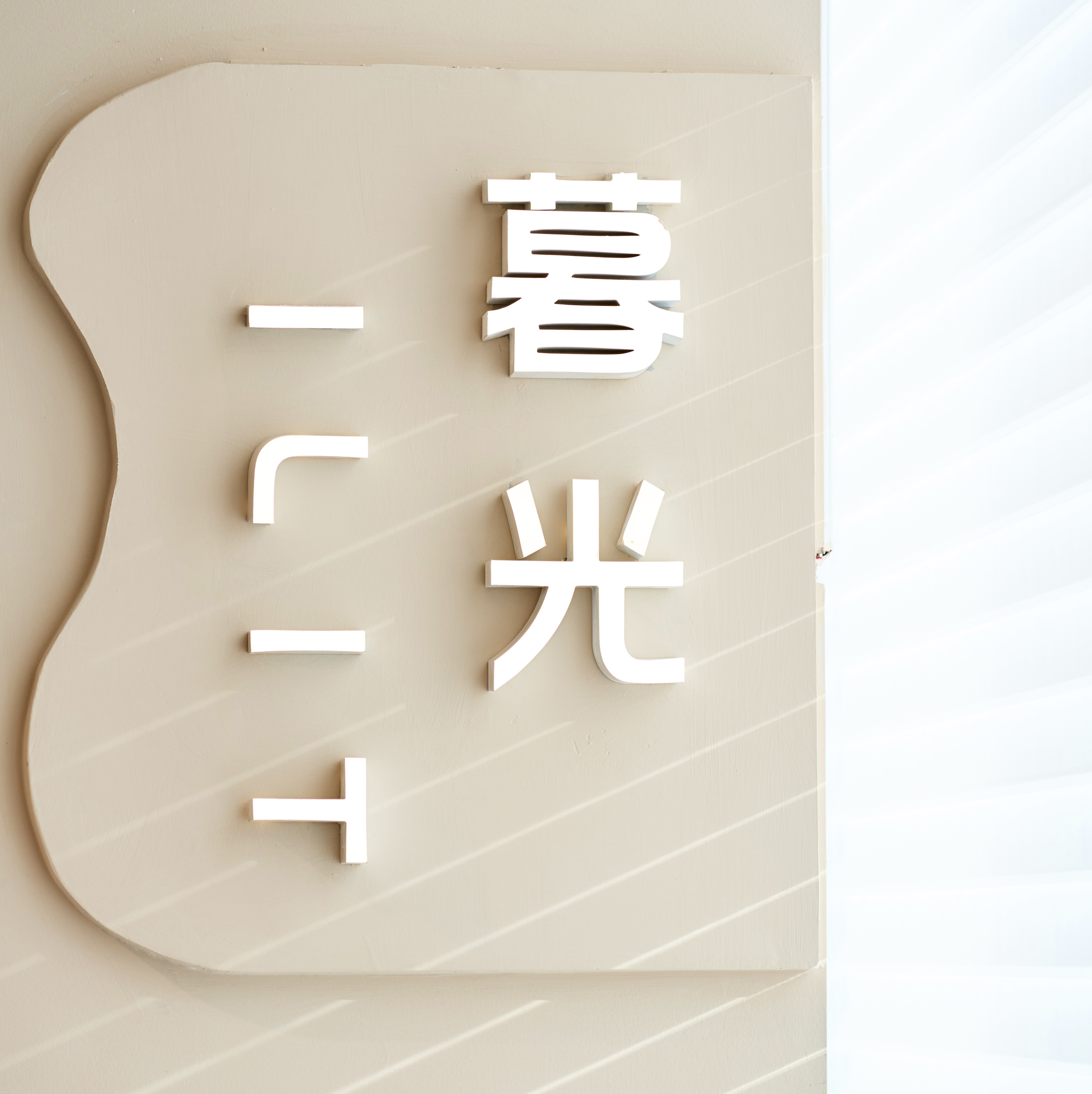 暮光ILIT眼镜门店品牌墙实景